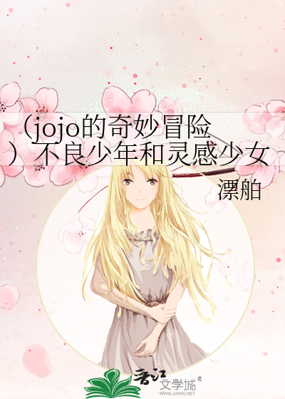 Bìa truyện Jojo Đích Kì Diệu Mạo Hiểm Bất Lương Thiếu Niên Hòa Linh Cảm Thiếu Nữ (（jojo的奇妙冒险）不良少年和灵感少女)