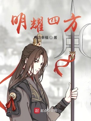 Bìa truyện Minh Diệu Tứ Phương (明耀四方)