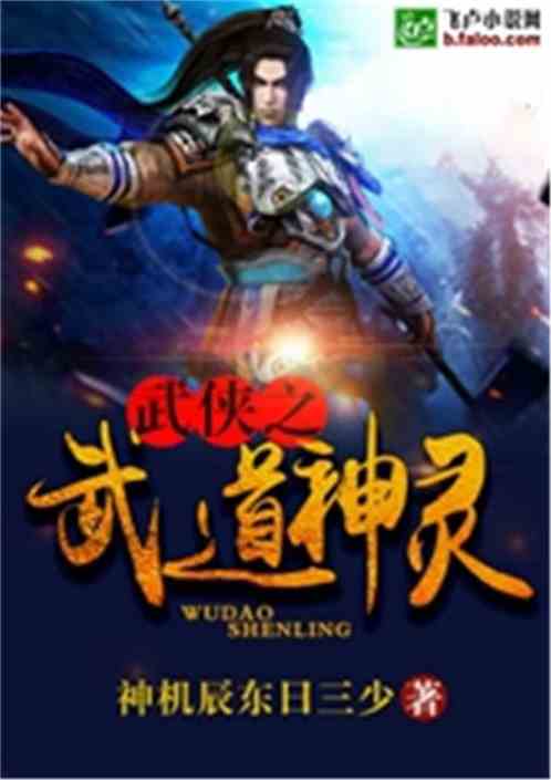 Bìa truyện Vũ Hiệp Chi Vũ Đạo Thần Linh (武侠之武道神灵)