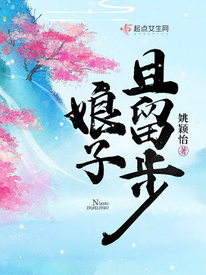 Bìa truyện Nương Tử Thả Lưu Bộ (娘子且留步)