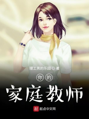 Bìa truyện Nhĩ Đích Gia Đình Giáo Sư (你的家庭教师)