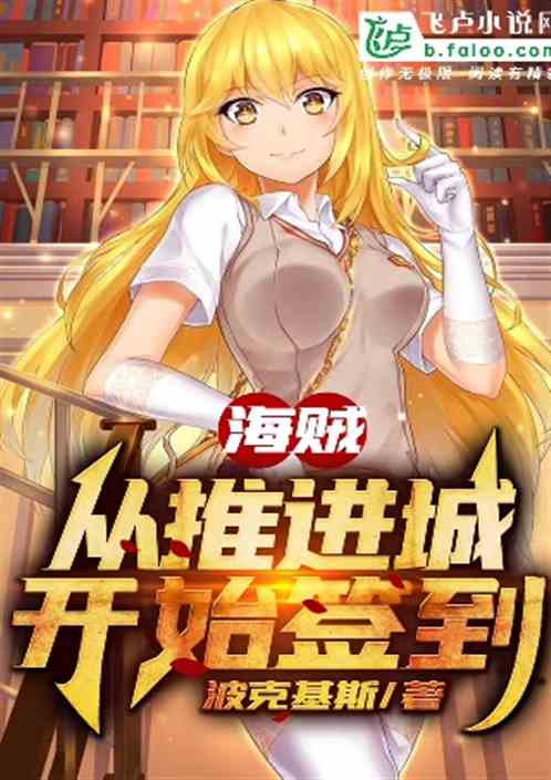 Bìa truyện Hải Tặc Tòng Thôi Tiến Thành Khai Thủy Thiêm Đáo (海贼：从推进城开始签到)