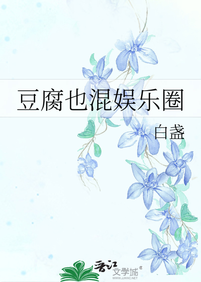 Bìa truyện Đậu Hủ Dã Hỗn Ngu Nhạc Quyển (豆腐也混娱乐圈)