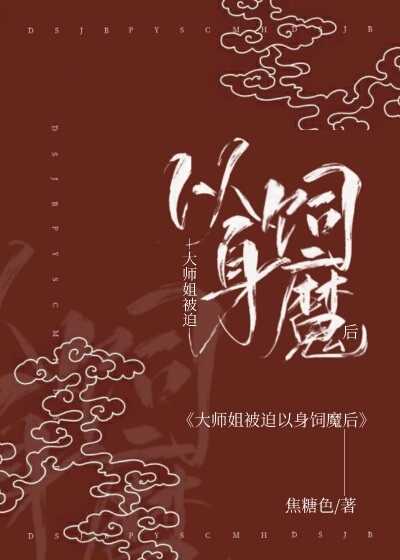 Bìa truyện Đại Sư Tỷ Bị Bách Dĩ Thân Tự Ma Hậu (大师姐被迫以身饲魔后)