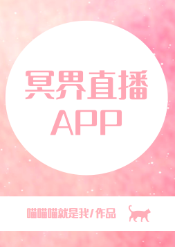 Bìa truyện Minh Giới Trực Bá App (冥界直播APP)