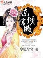 Bìa truyện Đông Cung Khuynh Thành (东宫倾城)