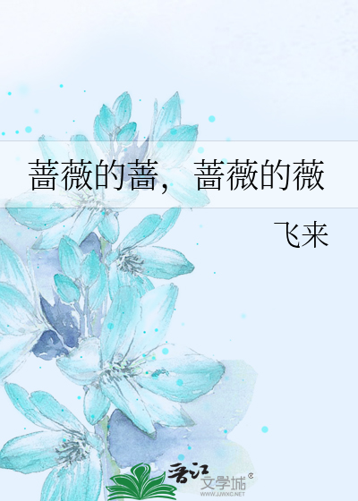 Bìa truyện Sắc Vi Đích Sắc Sắc Vi Đích Vi (蔷薇的蔷，蔷薇的薇)
