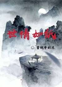 Bìa truyện Thế Tình Như Chỉ (世情如纸)