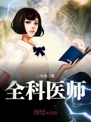 Bìa truyện Toàn Khoa Y Sư (全科医师)