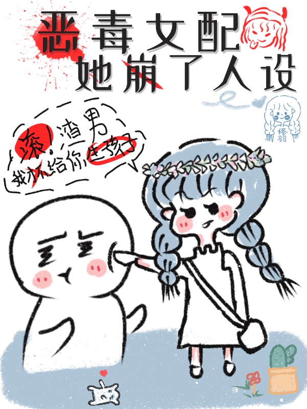 Bìa truyện Ác Độc Nữ Phối Tha Băng Liễu Nhân Thiết (恶毒女配她崩了人设)