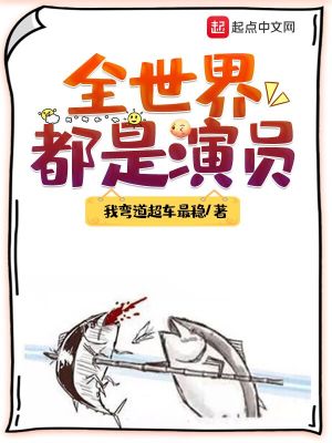 Bìa truyện Toàn Thế Giới Đô Thị Diễn Viên (全世界都是演员)