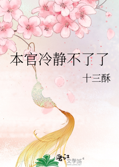 Bìa truyện Bổn Quan Lãnh Tĩnh Bất Liễu Liễu (本官冷静不了了)