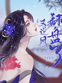 Bìa truyện Nữ Phối Hựu Nghịch Phong Phiên Bàn Liễu Khoái Xuyên (女配又逆风翻盘了（快穿）)