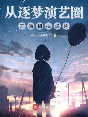 Bìa truyện Tòng Trục Mộng Diễn Nghệ Quyển Khai Thủy Phiên Phách Lạn Phiến (从逐梦演艺圈开始翻拍烂片)