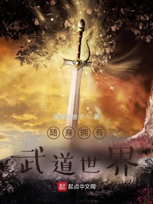 Bìa truyện Tùy Thân Ủng Hữu Vũ Đạo Thế Giới (随身拥有武道世界)