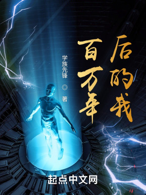 Bìa truyện Bách Vạn Niên Hậu Đích Ngã (百万年后的我)