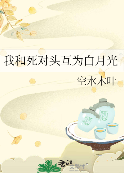 Bìa truyện Ngã Hòa Tử Đối Đầu Hỗ Vi Bạch Nguyệt Quang (我和死对头互为白月光)