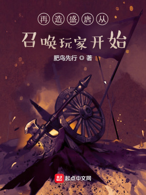 Bìa truyện Tái Tạo Thịnh Đường Tòng Triệu Hoán Ngoạn Gia Khai Thủy (再造盛唐从召唤玩家开始)