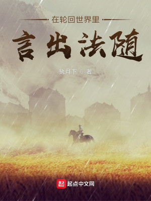Bìa truyện Tại Luân Hồi Thế Giới Lí Ngôn Xuất Pháp Tùy (在轮回世界里言出法随)