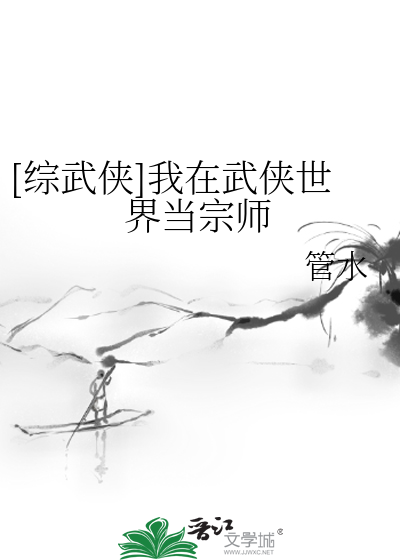 Bìa truyện Tống Vũ Hiệp Ngã Tại Vũ Hiệp Thế Giới Đương Tông Sư ([综武侠]我在武侠世界当宗师)