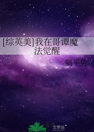 Bìa truyện Tống Anh Mĩ Ngã Tại Ca Đàm Ma Pháp Giác Tỉnh ([综英美]我在哥谭魔法觉醒)