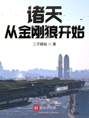 Bìa truyện Chư Thiên Tòng Kim Cương Lang Khai Thủy (诸天从金刚狼开始)