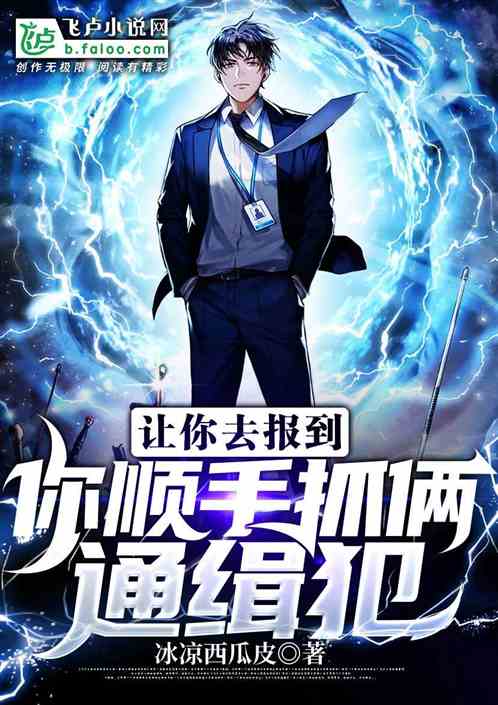 Bìa truyện Nhượng Nhĩ Khứ Báo Đáo Nhĩ Thuận Thủ Trảo Lưỡng Thông Tập Phạm (让你去报到，你顺手抓俩通缉犯？)