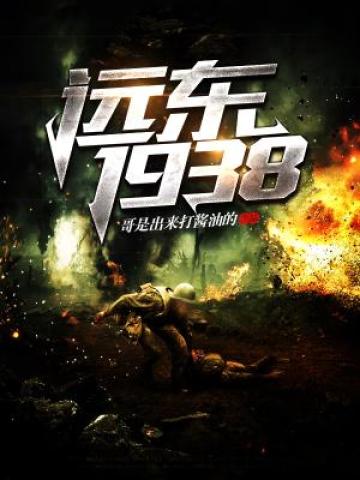 Bìa truyện Viễn Đông 1938 (远东1938)