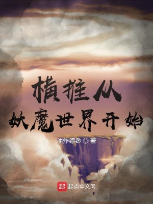 Bìa truyện Hoành Thôi Tòng Yêu Ma Thế Giới Khai Thủy (横推从妖魔世界开始)