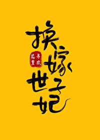 Bìa truyện Hoán Giá Thế Tử Phi (换嫁世子妃)