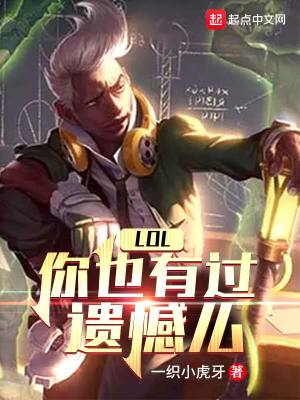 Bìa truyện Lol Nhĩ Dã Hữu Quá Di Hám Yêu (LOL：你也有过遗憾么)