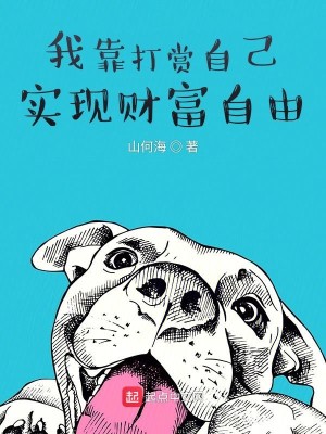 Bìa truyện Ngã Kháo Đả Thưởng Tự Kỷ Thực Hiện Tài Phú Tự Do (我靠打赏自己实现财富自由)