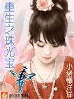 Bìa truyện Trọng Sinh Chi Châu Quang Bảo Thê (重生之珠光宝妻)