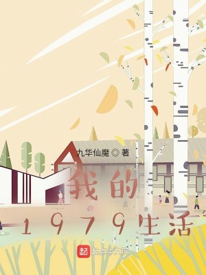 Bìa truyện Ngã Đích 1979 Sinh Hoạt (我的1979生活)