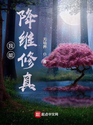 Bìa truyện Ngã Năng Giáng Duy Tu Chân (我能降维修真)