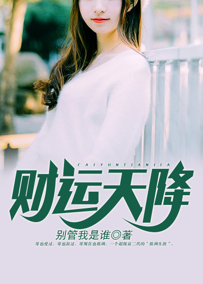 Bìa truyện Tài Vận Thiên Giáng (财运天降)