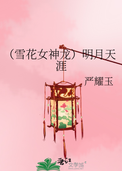 Bìa truyện Tuyết Hoa Nữ Thần Long Minh Nguyệt Thiên Nhai (（雪花女神龙）明月天涯)