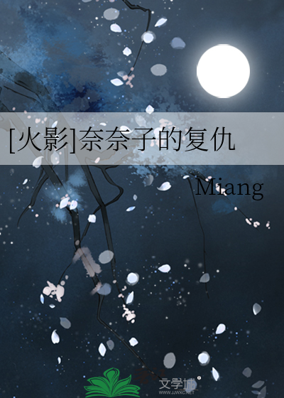 Bìa truyện Hỏa Ảnh Nại Nại Tử Đích Phục Cừu ([火影]奈奈子的复仇)