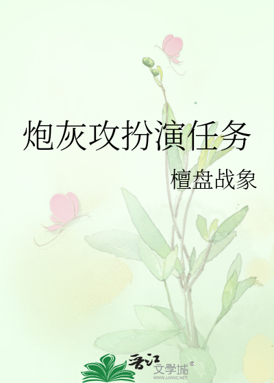 Bìa truyện Pháo Hôi Công Phẫn Diễn Nhậm Vụ (炮灰攻扮演任务)
