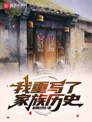 Bìa truyện Ngã Trọng Tả Liễu Gia Tộc Lịch Sử (我重写了家族历史)