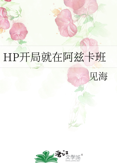 Bìa truyện Hp Khai Cục Tựu Tại A Tư Tạp Ban (HP开局就在阿兹卡班)
