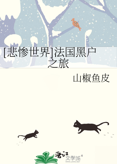 Bìa truyện Bi Thảm Thế Giới Pháp Quốc Hắc Hộ Chi Lữ ([悲惨世界]法国黑户之旅)