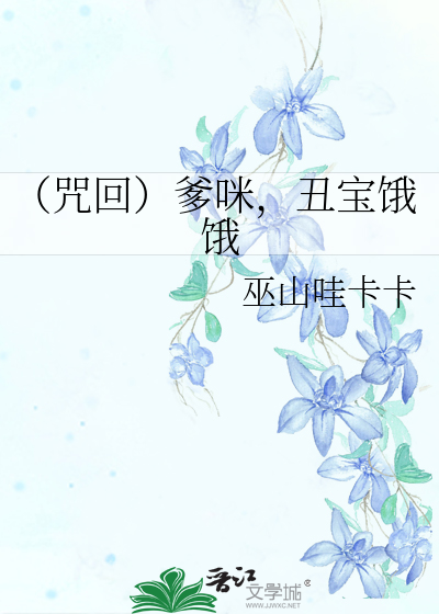 Bìa truyện Chú Hồi Đa Mễ Sửu Bảo Ngạ Ngạ (（咒回）爹咪，丑宝饿饿)