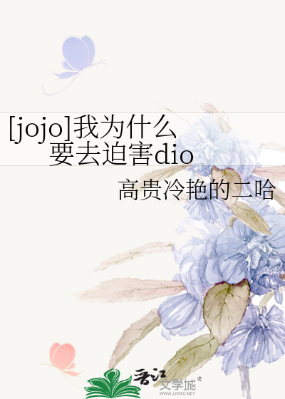Bìa truyện Jojo Ngã Vi Thập Yêu Yếu Khứ Bách Hại Dio ([jojo]我为什么要去迫害dio)