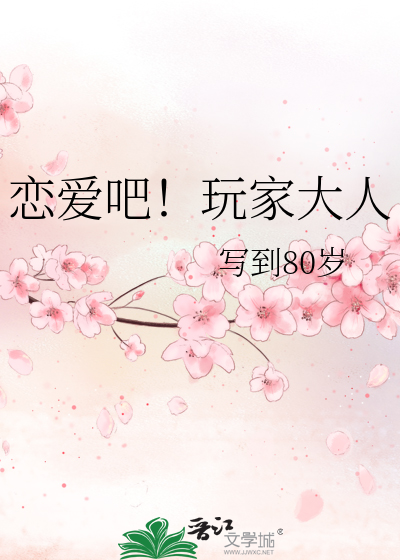 Bìa truyện Luyến Ái Ba Ngoạn Gia Đại Nhân (恋爱吧！玩家大人)