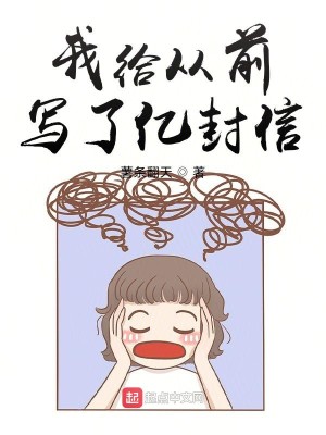 Bìa truyện Ngã Cấp Tòng Tiền Tả Liễu Ức Phong Tín (我给从前写了亿封信)