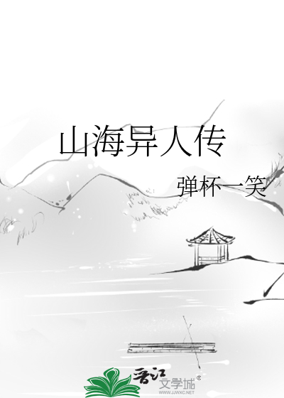 Bìa truyện Sơn Hải Dị Nhân Truyện (山海异人传)
