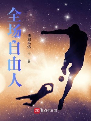 Bìa truyện Toàn Trường Tự Do Nhân (全场自由人)