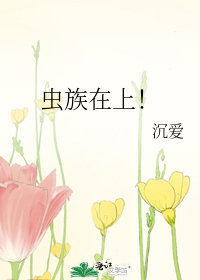 Bìa truyện Trùng Tộc Tại Thượng (虫族在上！)