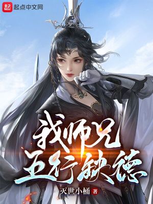 Bìa truyện Ngã Sư Huynh Ngũ Hành Khuyết Đức (我师兄五行缺德)